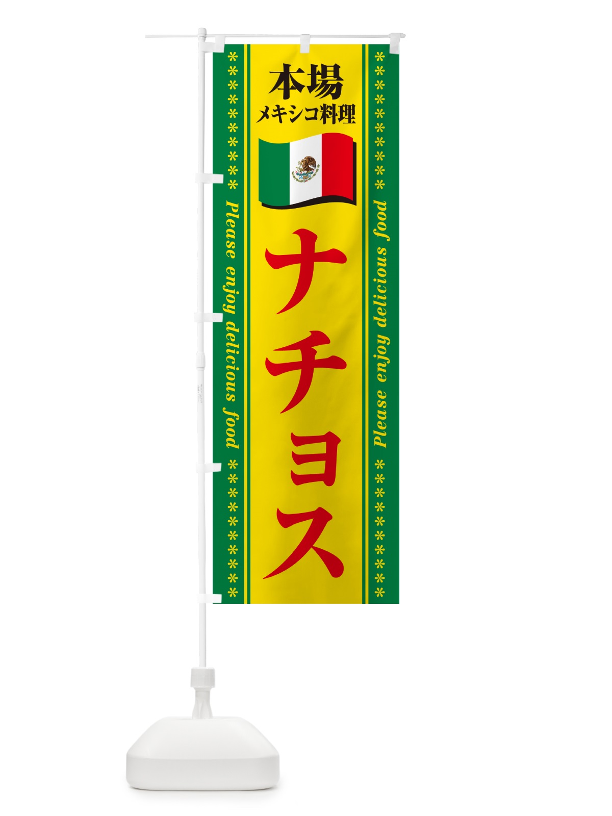 のぼり ナチョス・本場メキシコ料理 のぼり旗 NXXP(デザイン【C】)