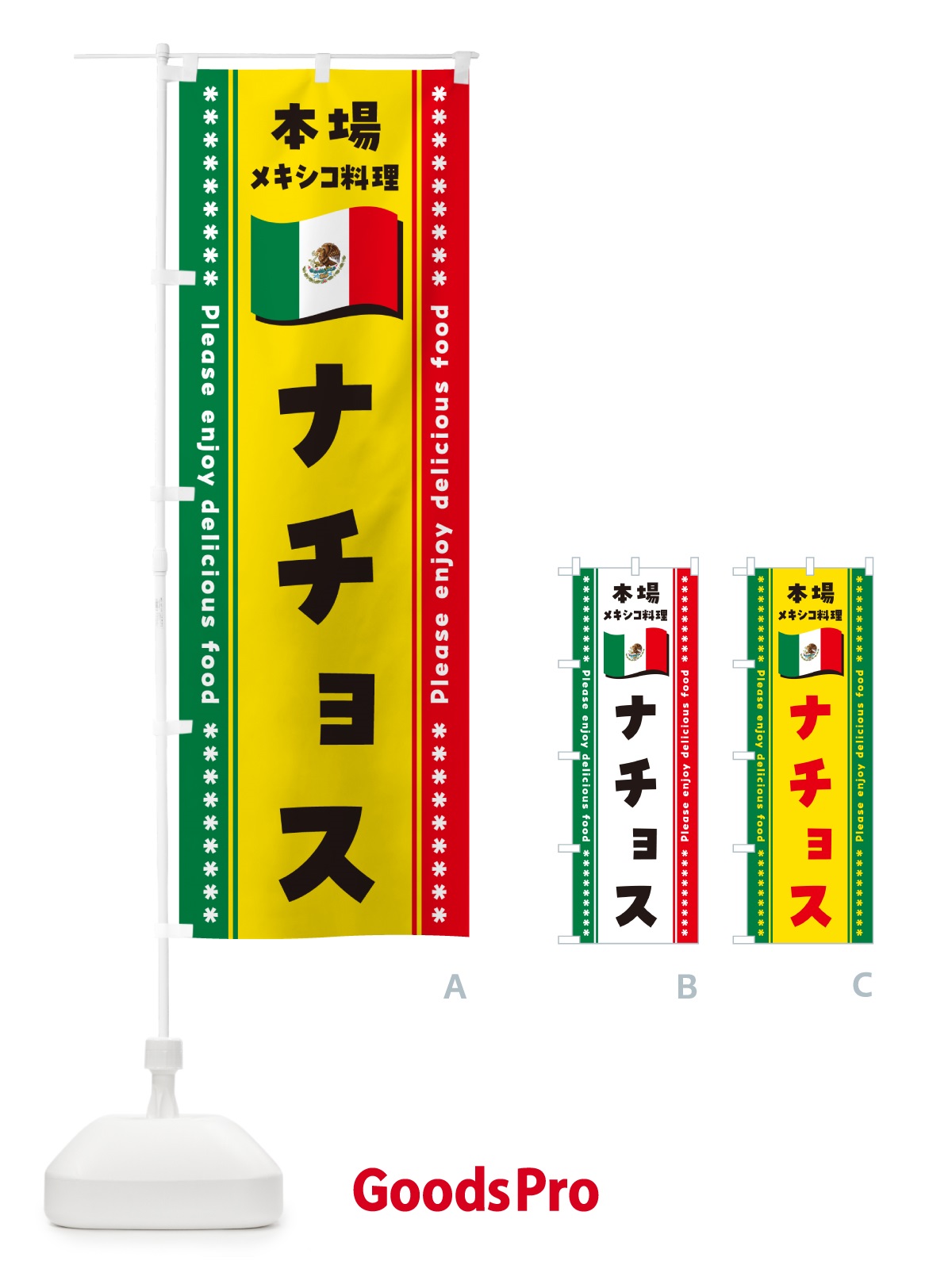 のぼり ナチョス・本場メキシコ料理 のぼり旗 NXXR