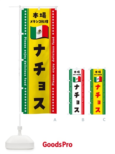 のぼり ナチョス・本場メキシコ料理 のぼり旗 NXXR