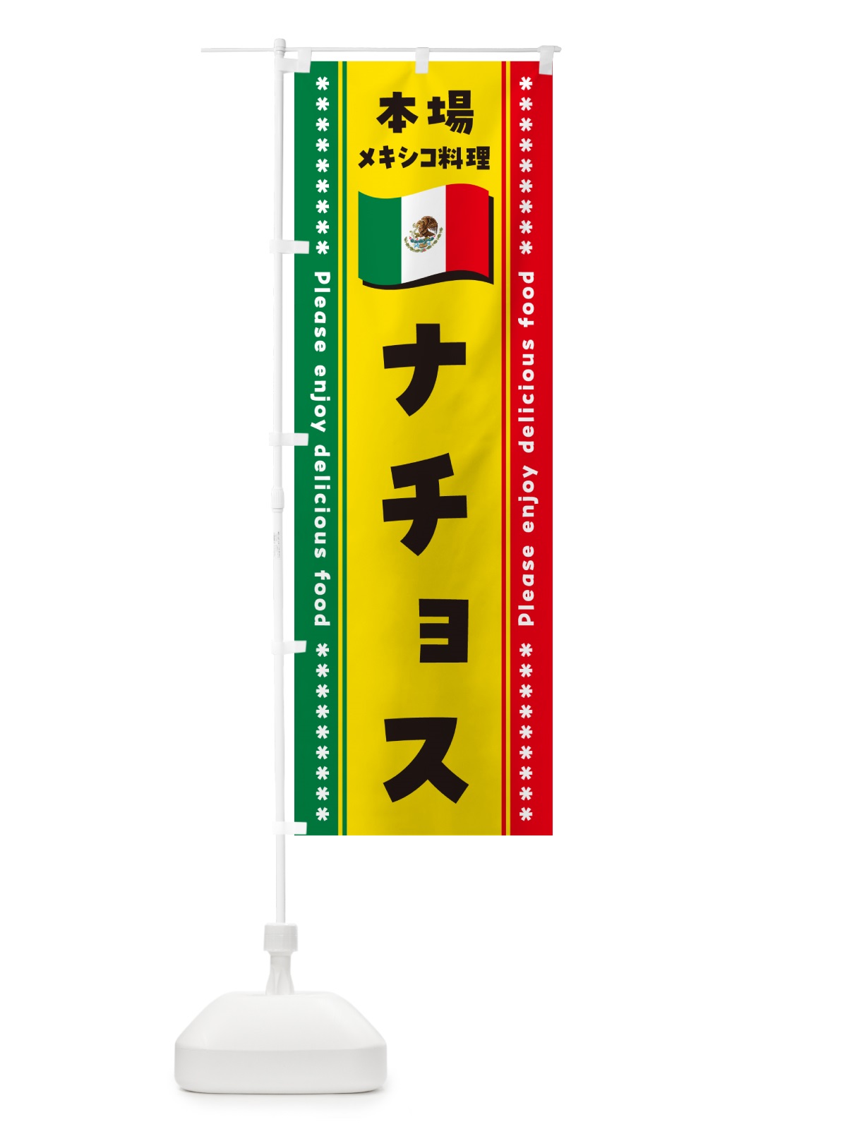 のぼり ナチョス・本場メキシコ料理 のぼり旗 NXXR(デザイン【A】)