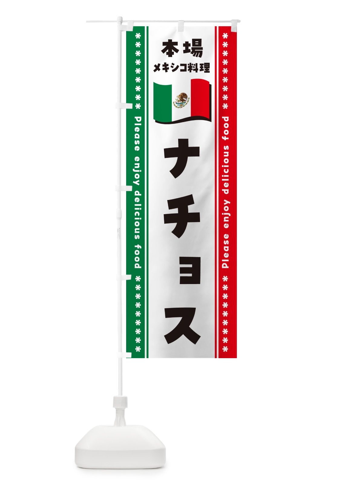 のぼり ナチョス・本場メキシコ料理 のぼり旗 NXXR(デザイン【B】)