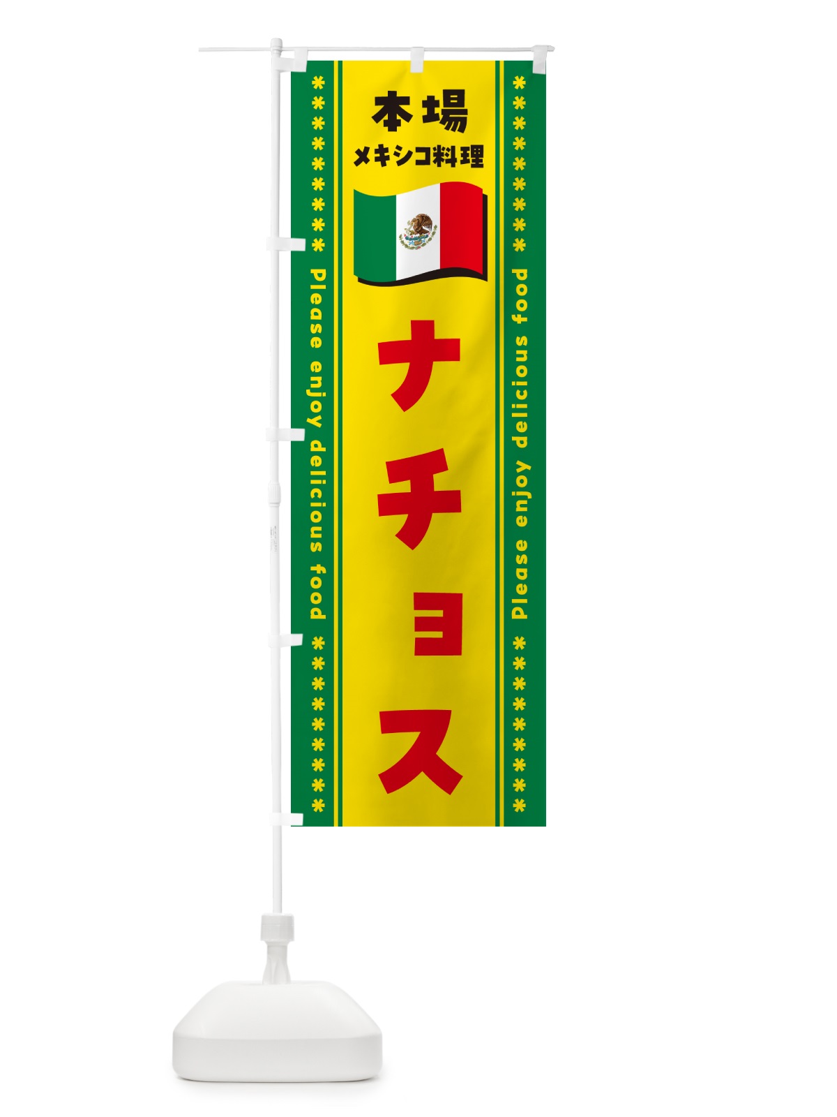 のぼり ナチョス・本場メキシコ料理 のぼり旗 NXXR(デザイン【C】)