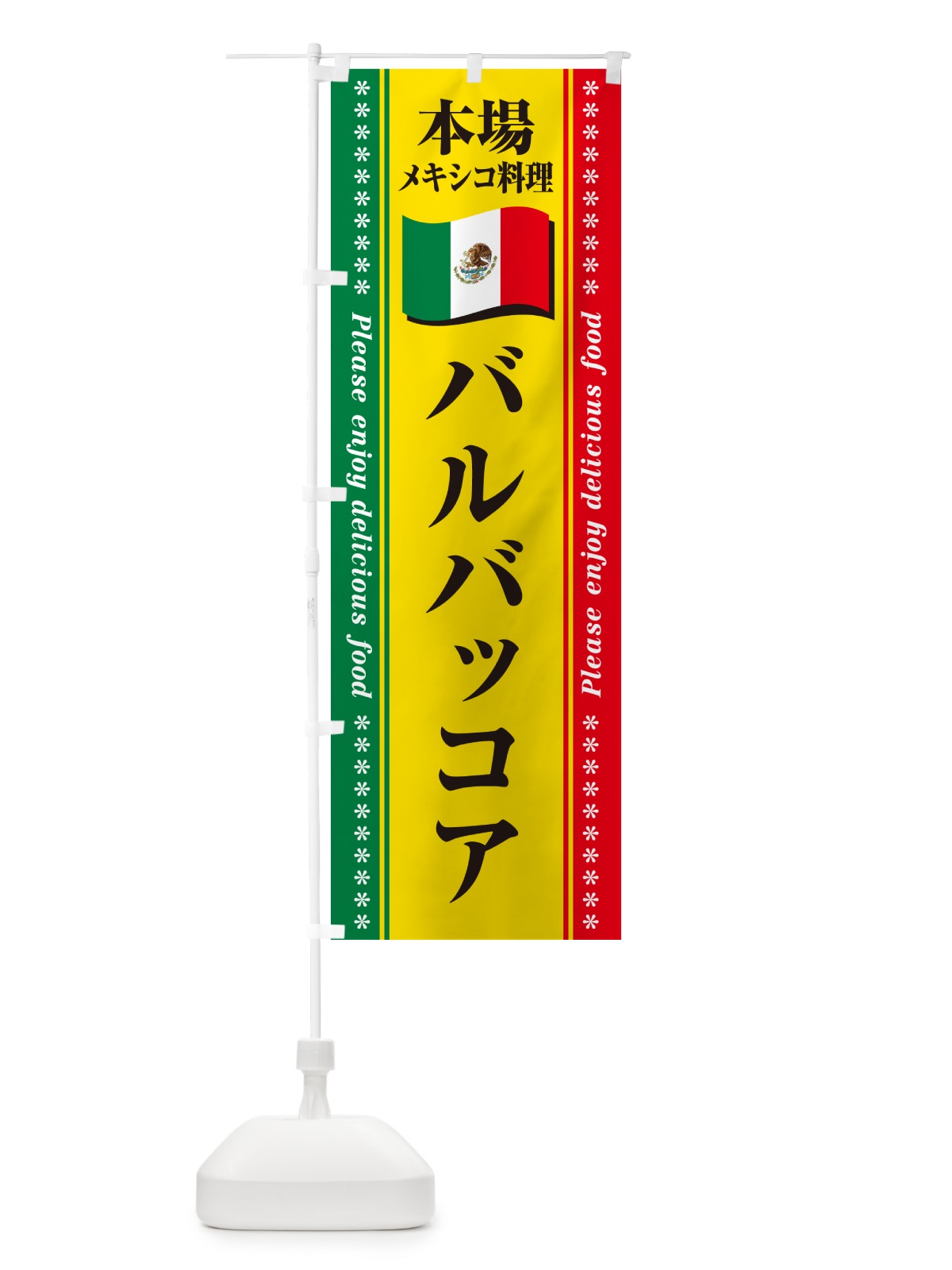 のぼり バルバッコア・本場メキシコ料理 のぼり旗 NXXS(デザイン【B】)