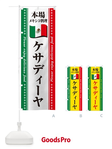 のぼり ケサディーヤ・本場メキシコ料理 のぼり旗 NXXT