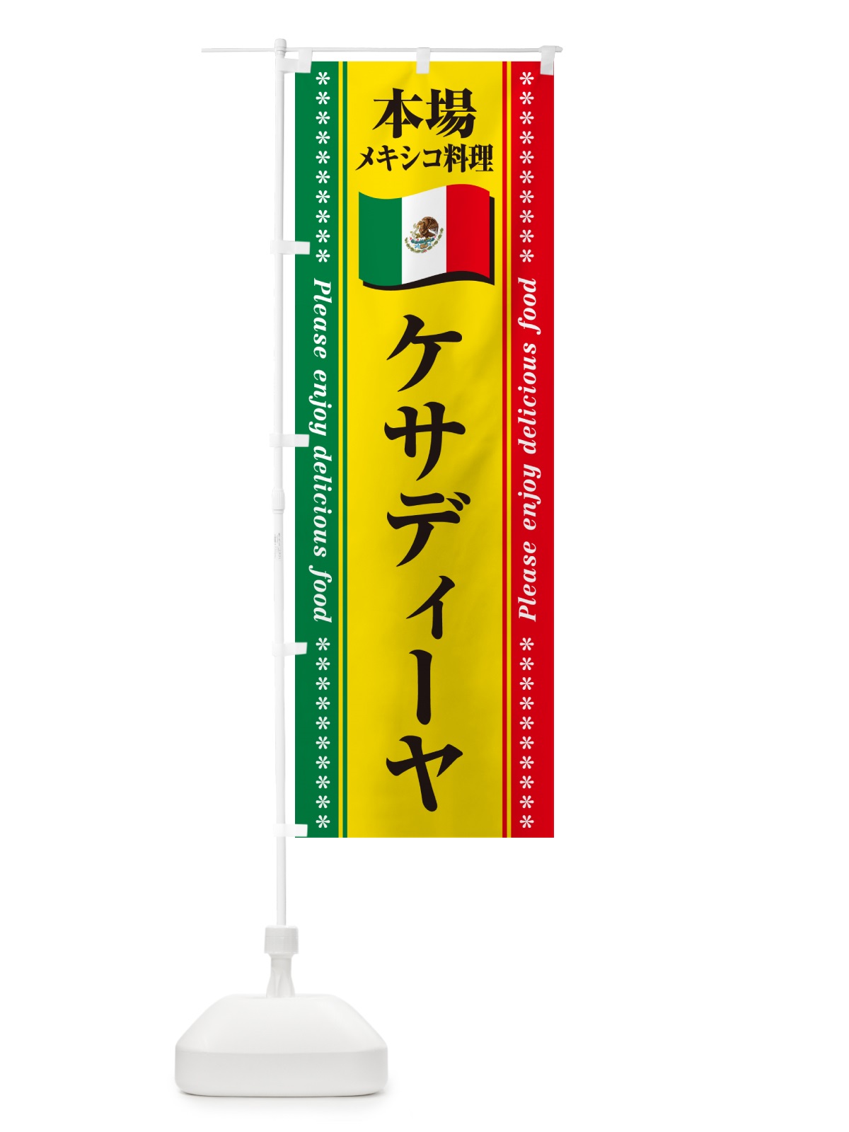のぼり ケサディーヤ・本場メキシコ料理 のぼり旗 NXXT(デザイン【B】)
