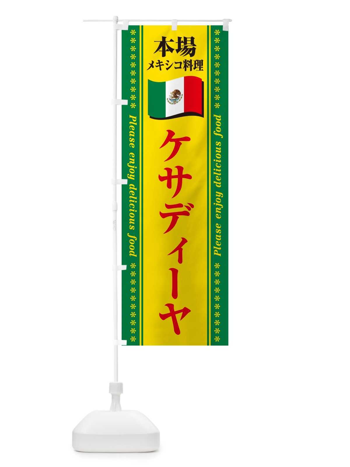 のぼり ケサディーヤ・本場メキシコ料理 のぼり旗 NXXT(デザイン【C】)