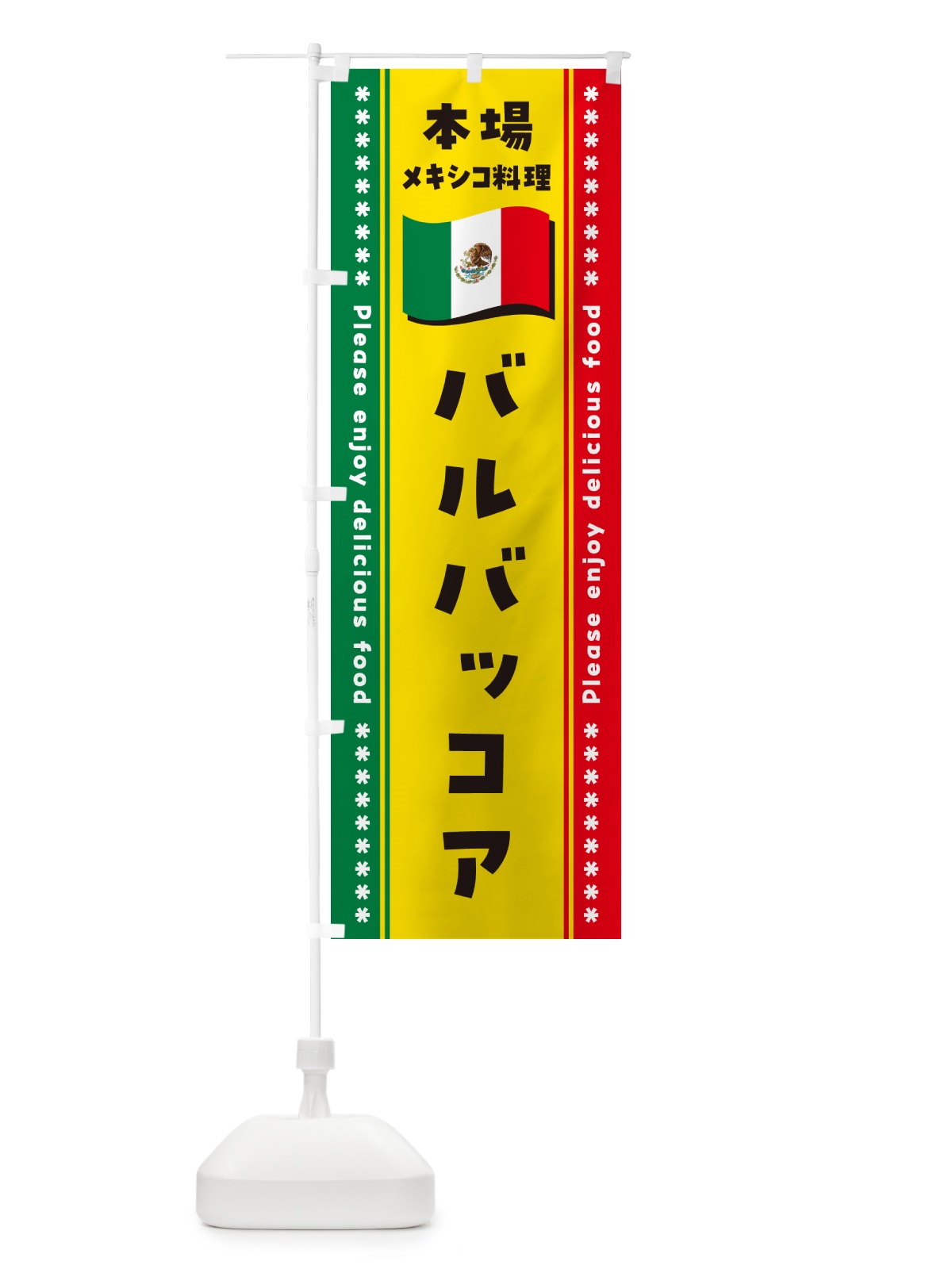 のぼり バルバッコア・本場メキシコ料理 のぼり旗 NXXU(デザイン【A】)