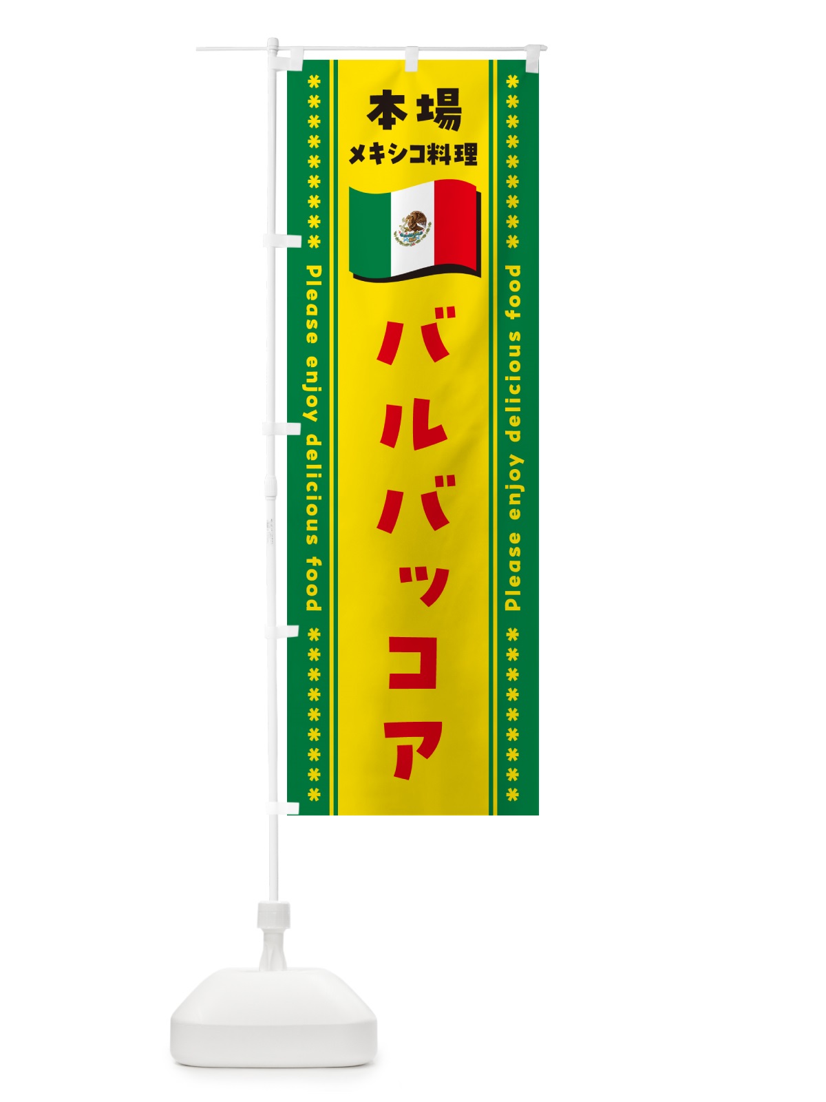 のぼり バルバッコア・本場メキシコ料理 のぼり旗 NXXU(デザイン【C】)