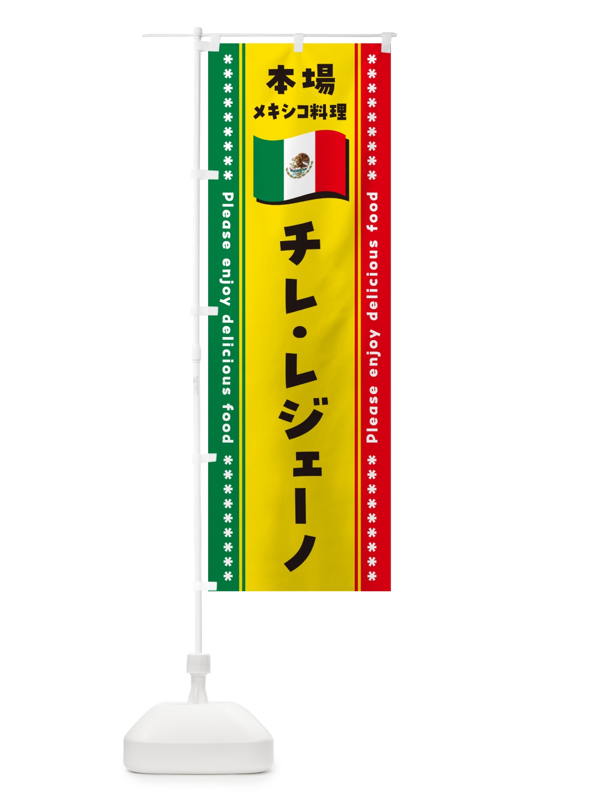 のぼり チレ・レジェーノ・本場メキシコ料理 のぼり旗 NXXW(デザイン【A】)
