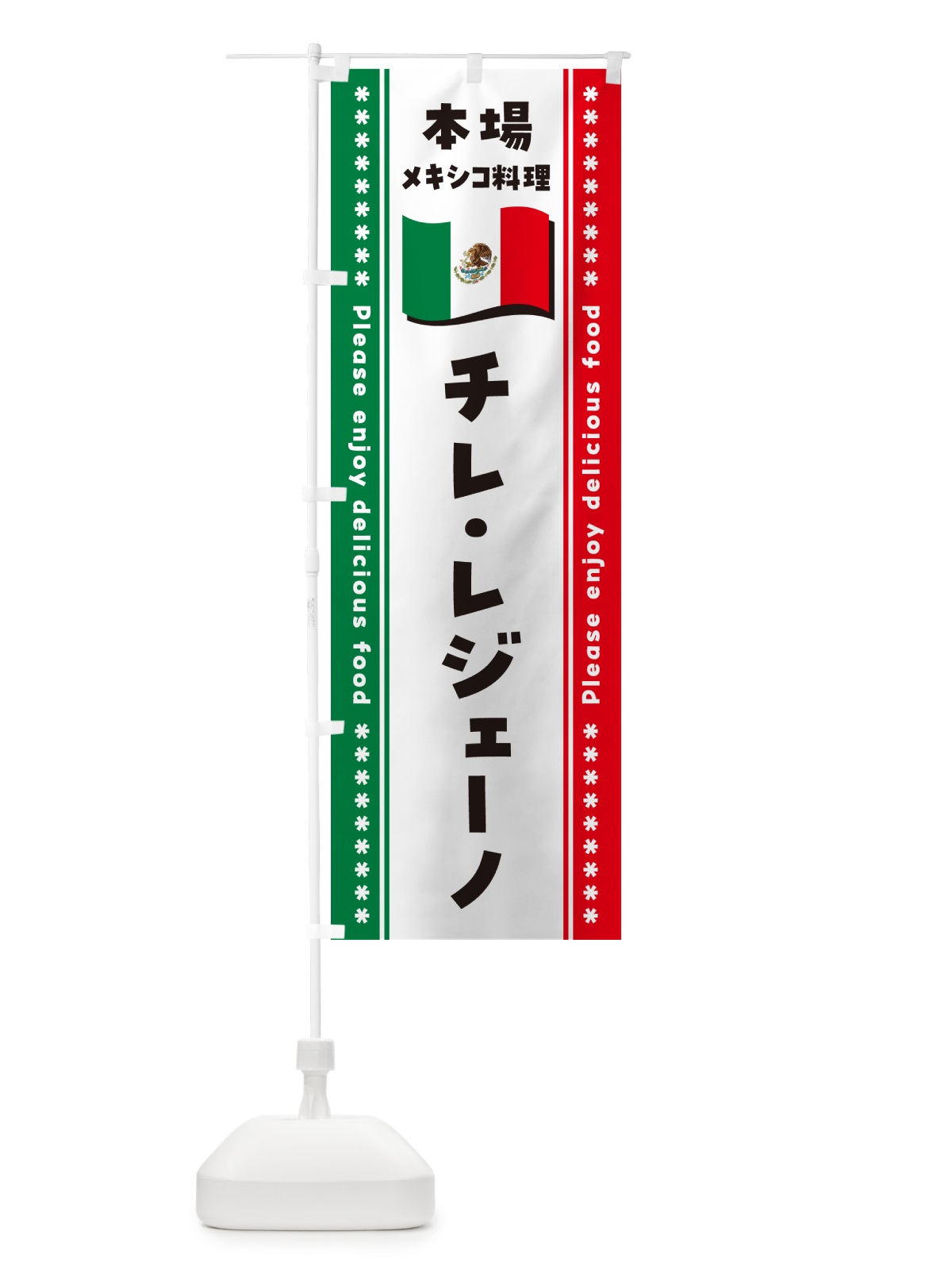 のぼり チレ・レジェーノ・本場メキシコ料理 のぼり旗 NXXW(デザイン【B】)
