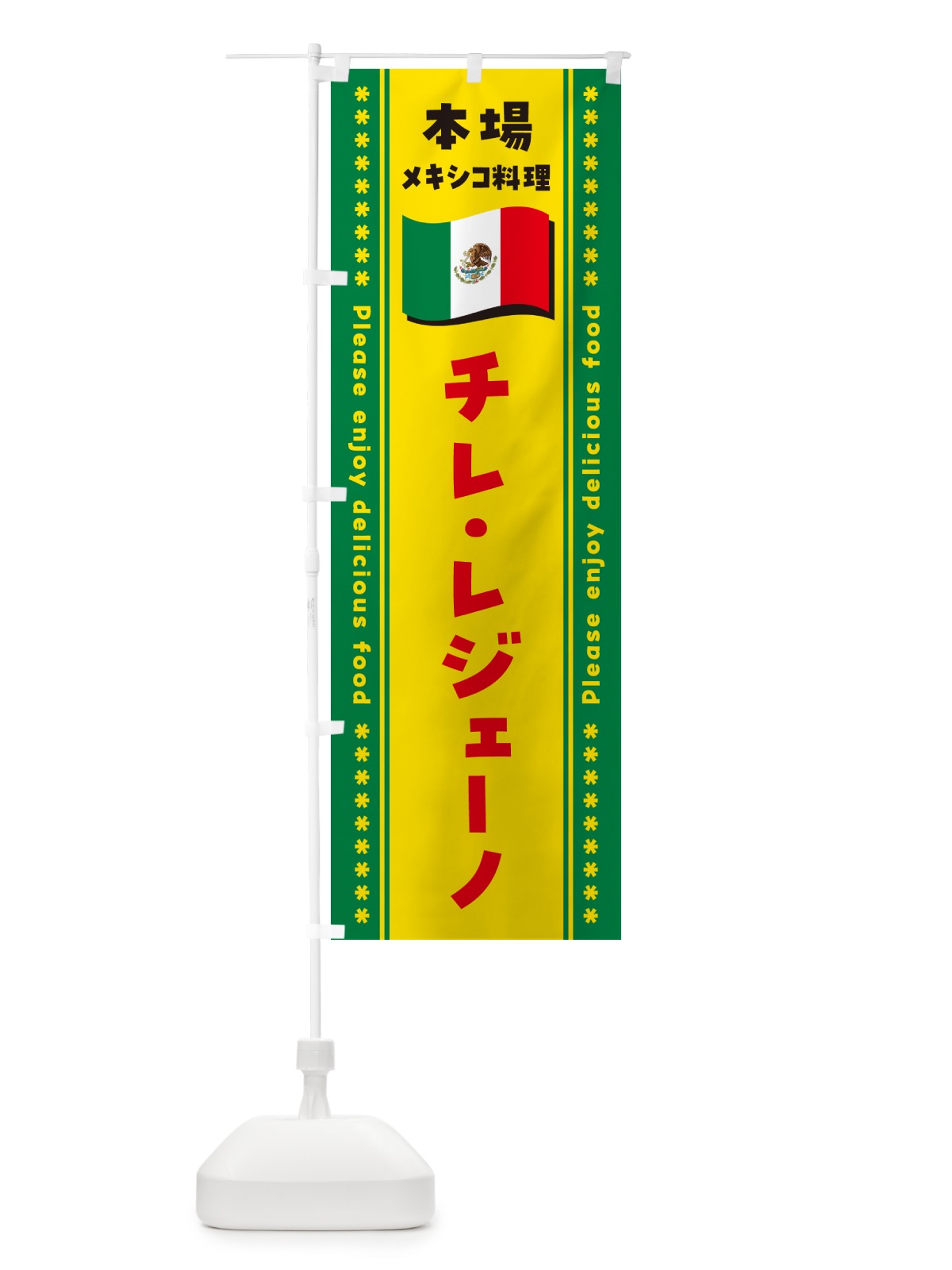 のぼり チレ・レジェーノ・本場メキシコ料理 のぼり旗 NXXW(デザイン【C】)