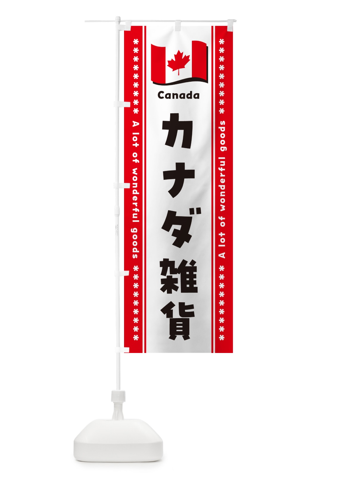 のぼり カナダ雑貨 のぼり旗 NXY0(デザイン【A】)