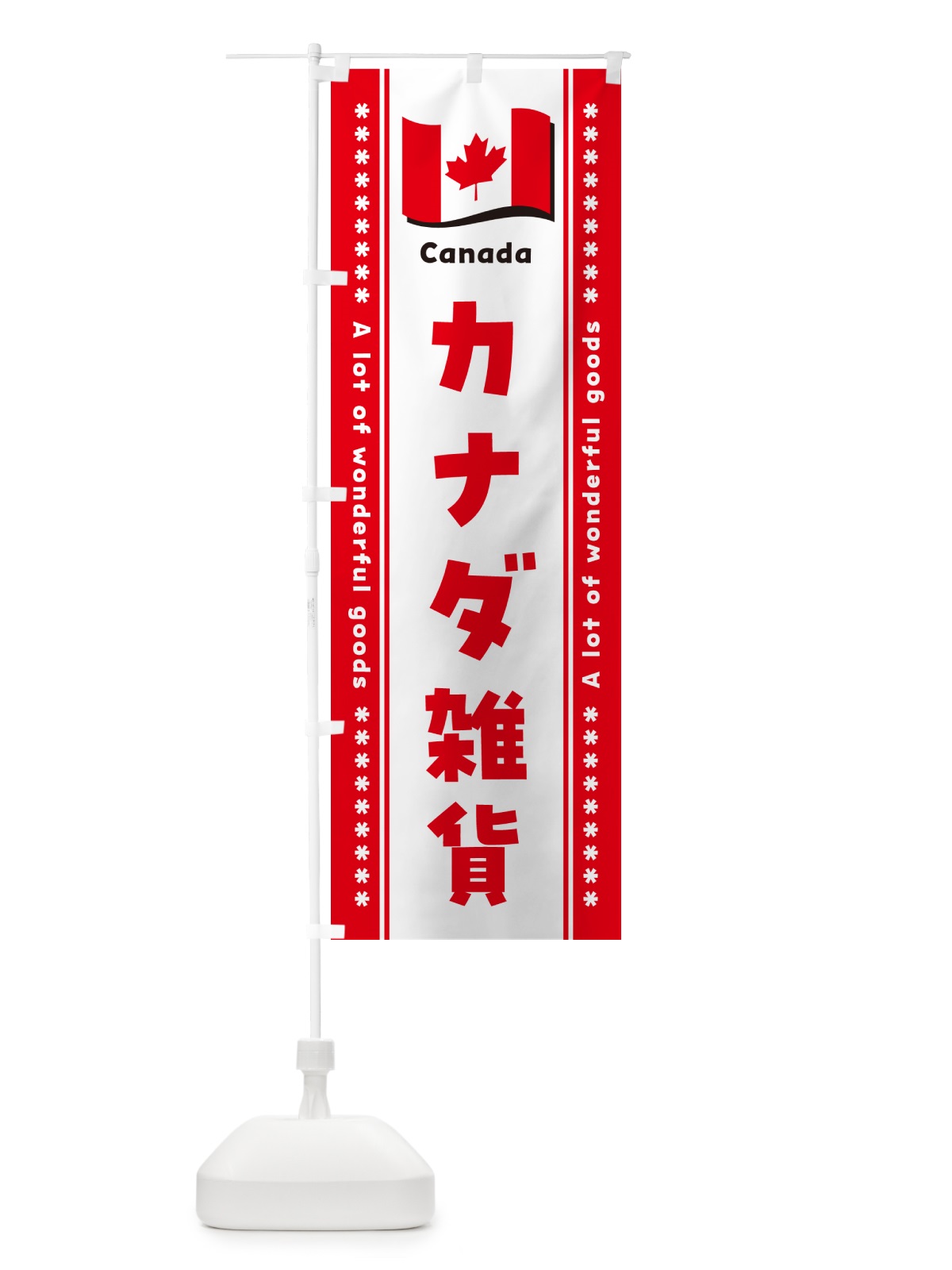 のぼり カナダ雑貨 のぼり旗 NXY0(デザイン【B】)