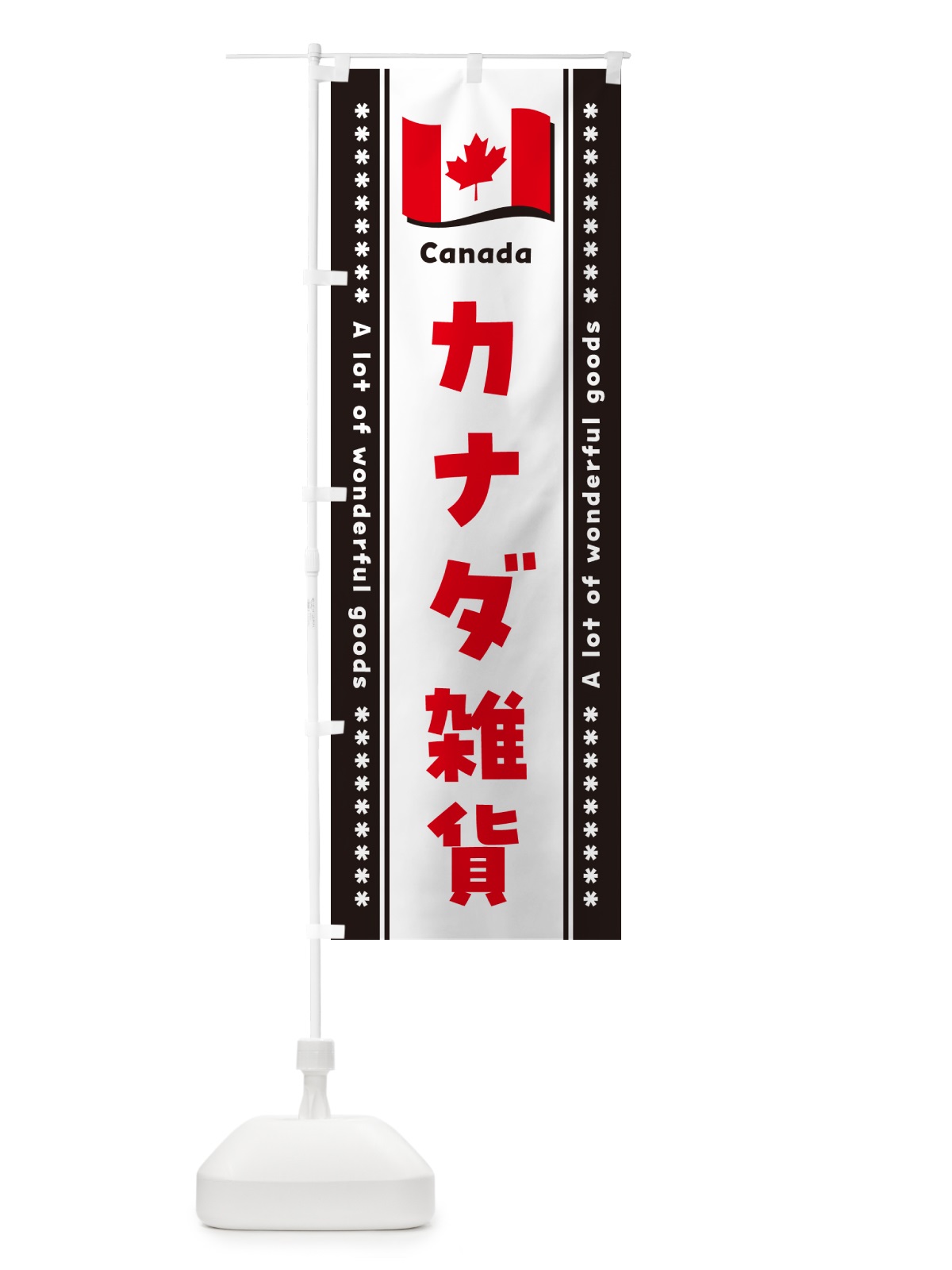 のぼり カナダ雑貨 のぼり旗 NXY0(デザイン【C】)