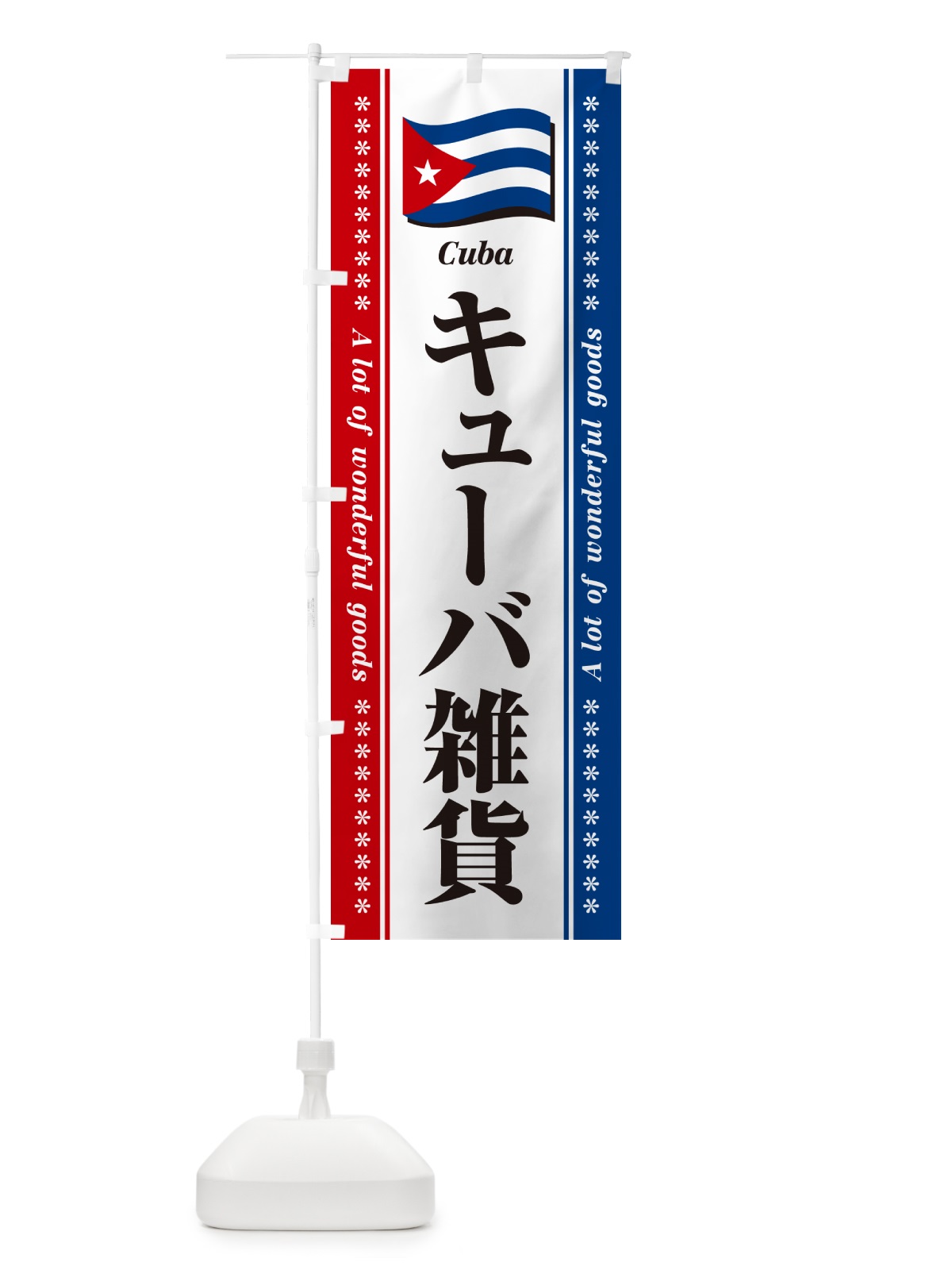のぼり キューバ雑貨 のぼり旗 NXY3(デザイン【A】)