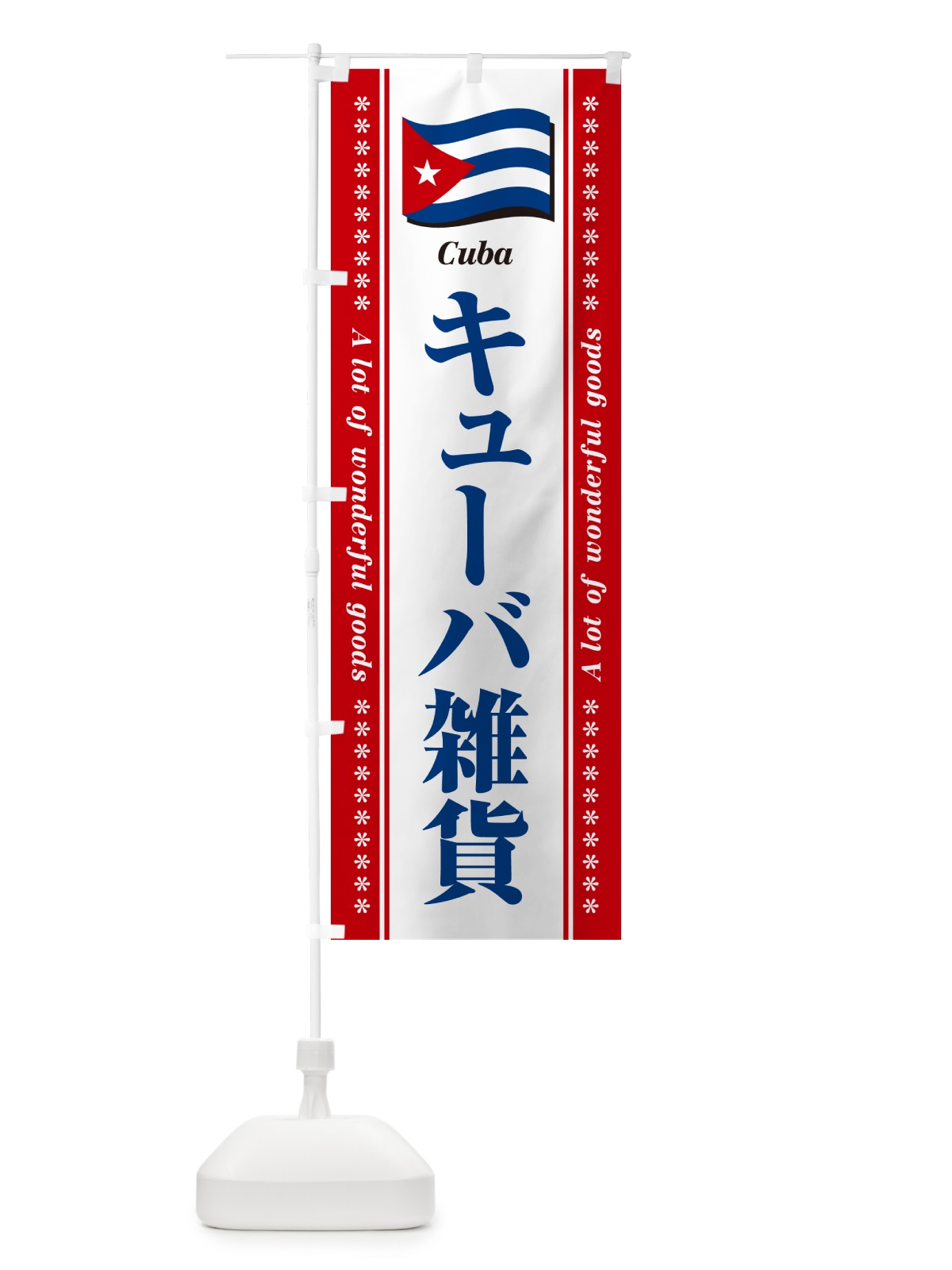 のぼり キューバ雑貨 のぼり旗 NXY3(デザイン【B】)