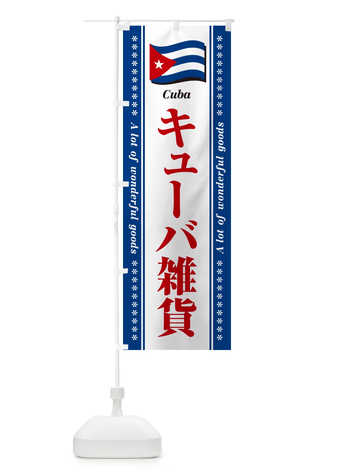 のぼり キューバ雑貨 のぼり旗 NXY3(デザイン【C】)