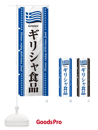 のぼり ギリシャ食品・食材 のぼり旗 NXY5