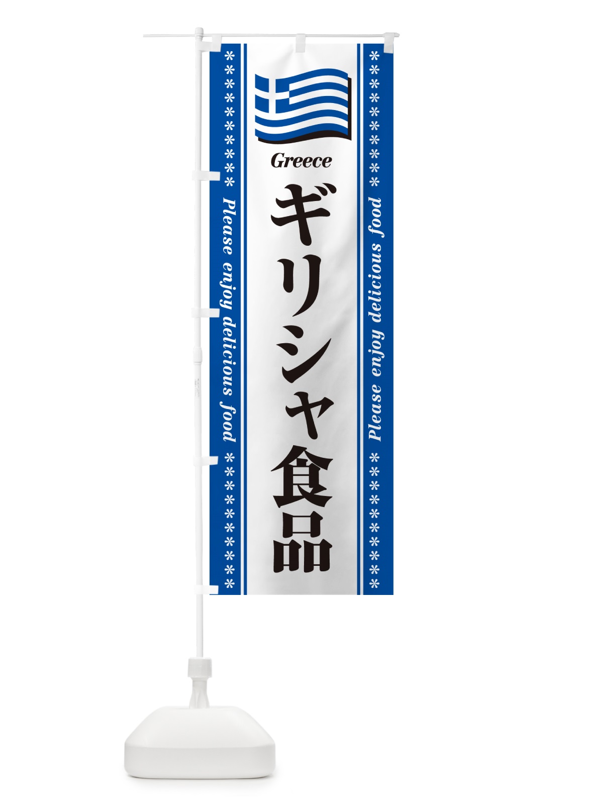 のぼり ギリシャ食品・食材 のぼり旗 NXY5(デザイン【A】)