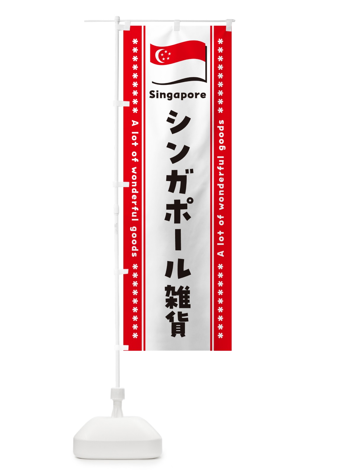 のぼり シンガポール雑貨 のぼり旗 NXY6(デザイン【A】)