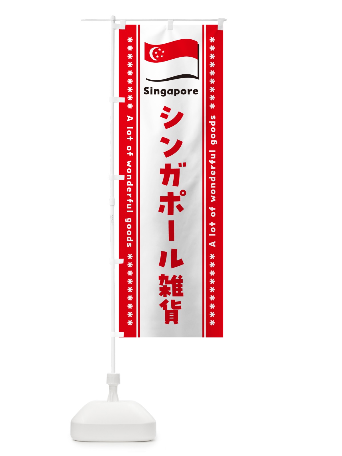 のぼり シンガポール雑貨 のぼり旗 NXY6(デザイン【B】)
