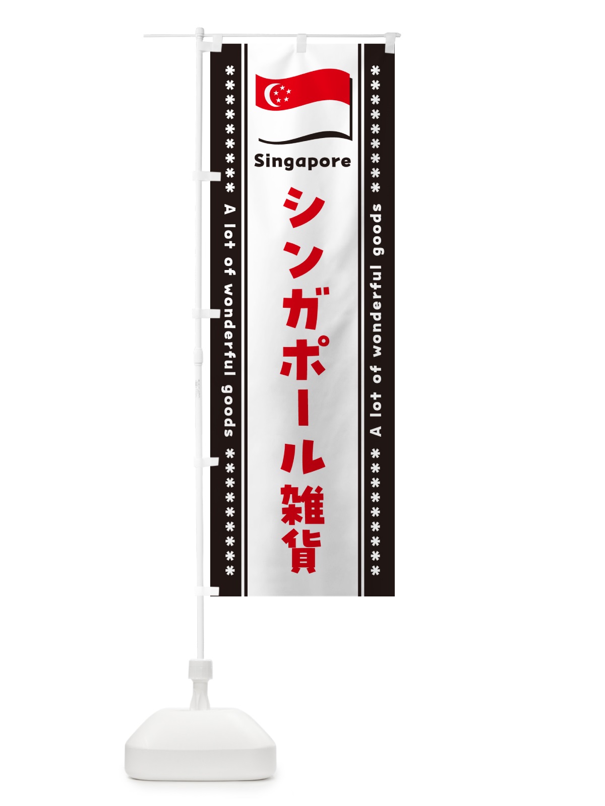 のぼり シンガポール雑貨 のぼり旗 NXY6(デザイン【C】)