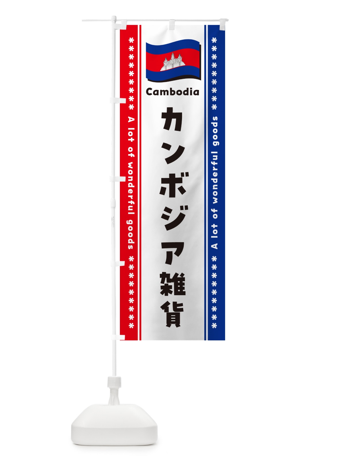 のぼり カンボジア雑貨 のぼり旗 NXY7(デザイン【A】)