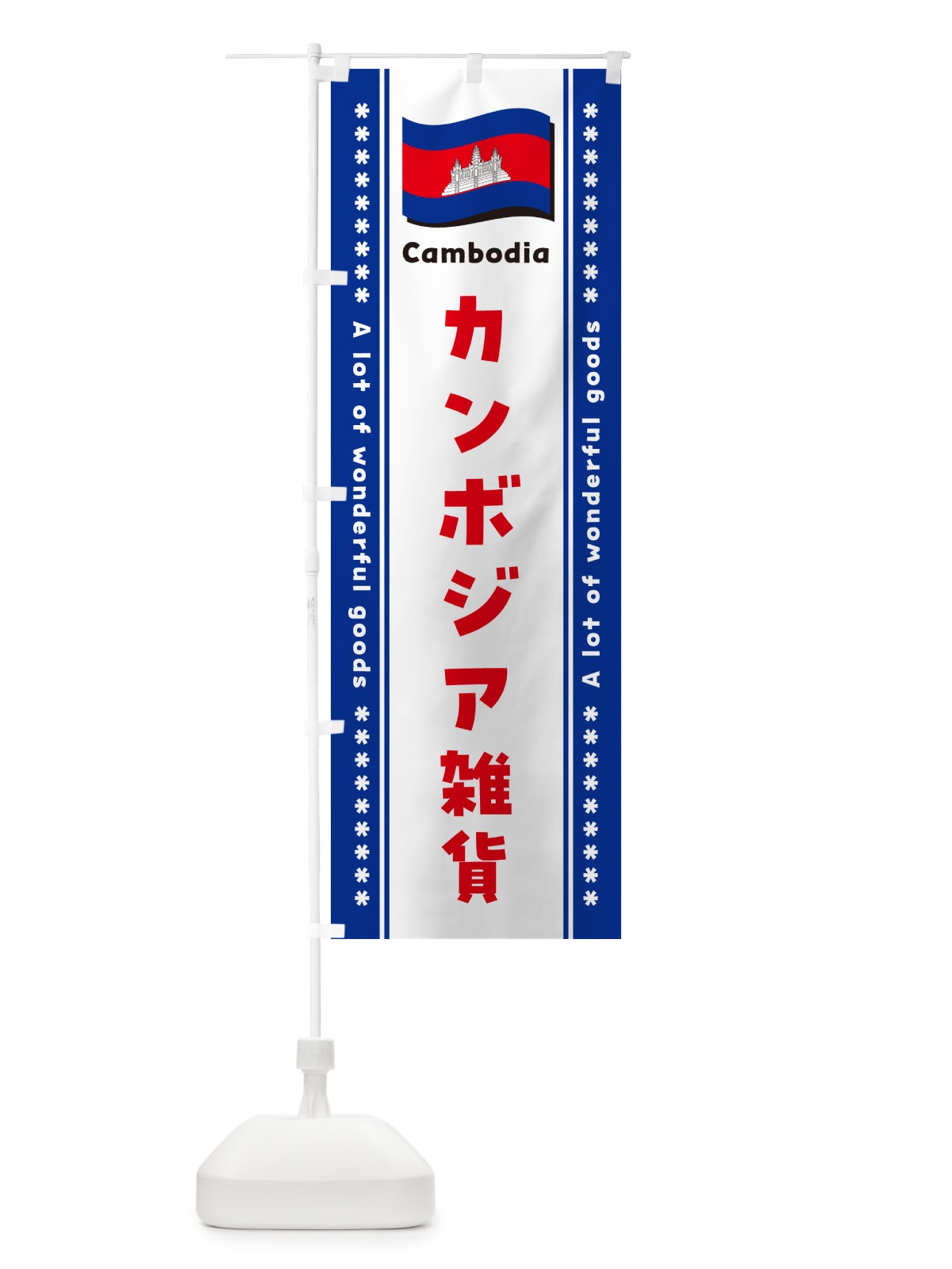 のぼり カンボジア雑貨 のぼり旗 NXY7(デザイン【B】)