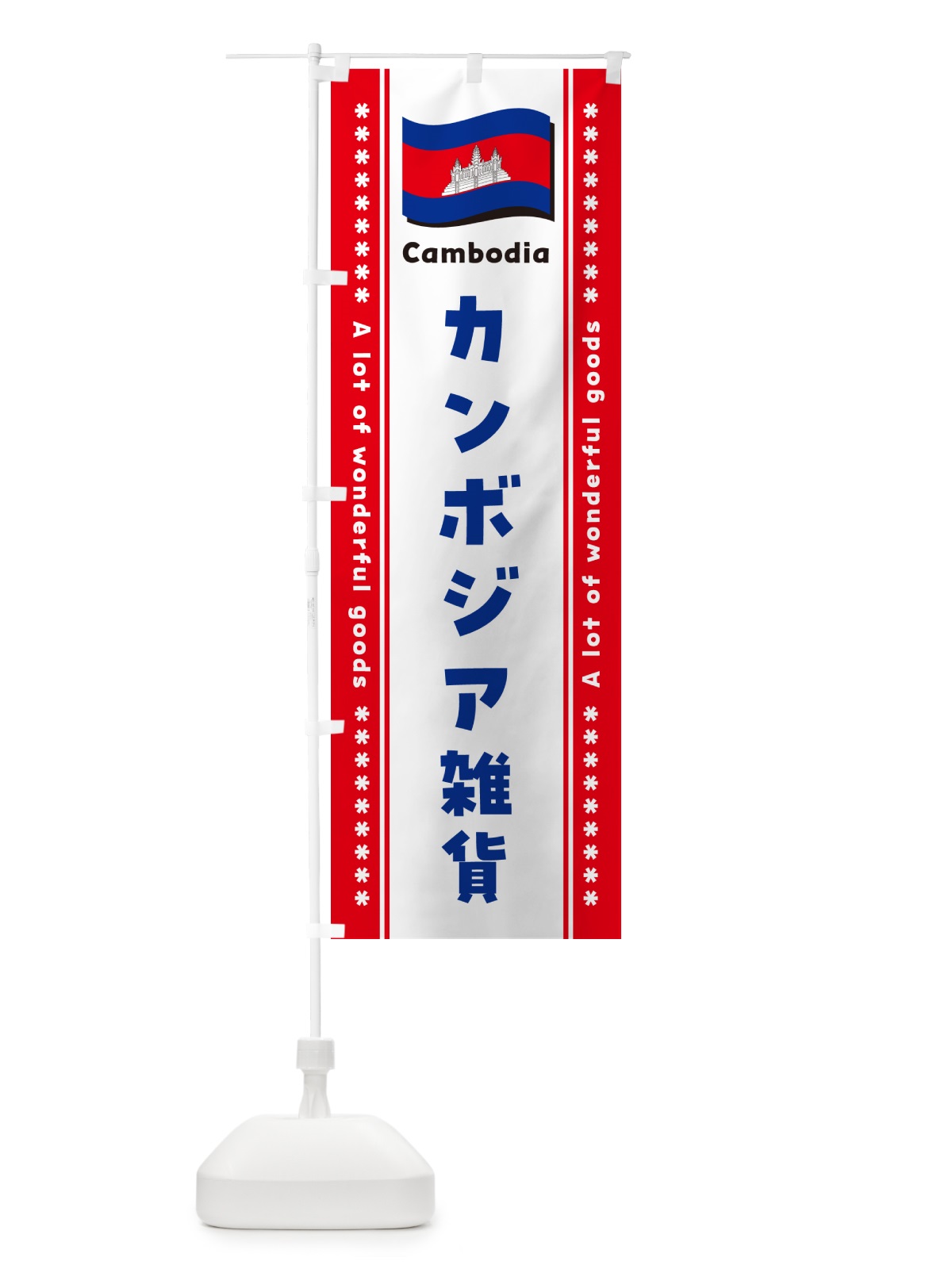 のぼり カンボジア雑貨 のぼり旗 NXY7(デザイン【C】)