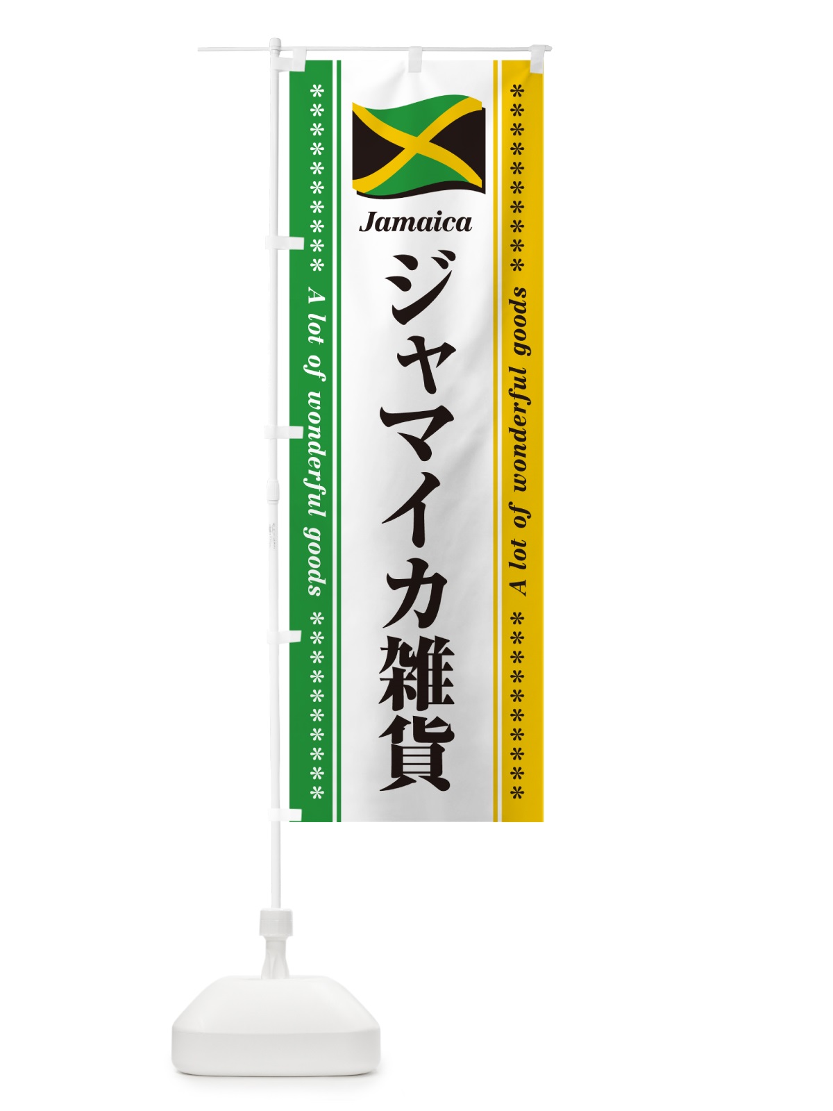 のぼり ジャマイカ雑貨 のぼり旗 NXY8(デザイン【A】)