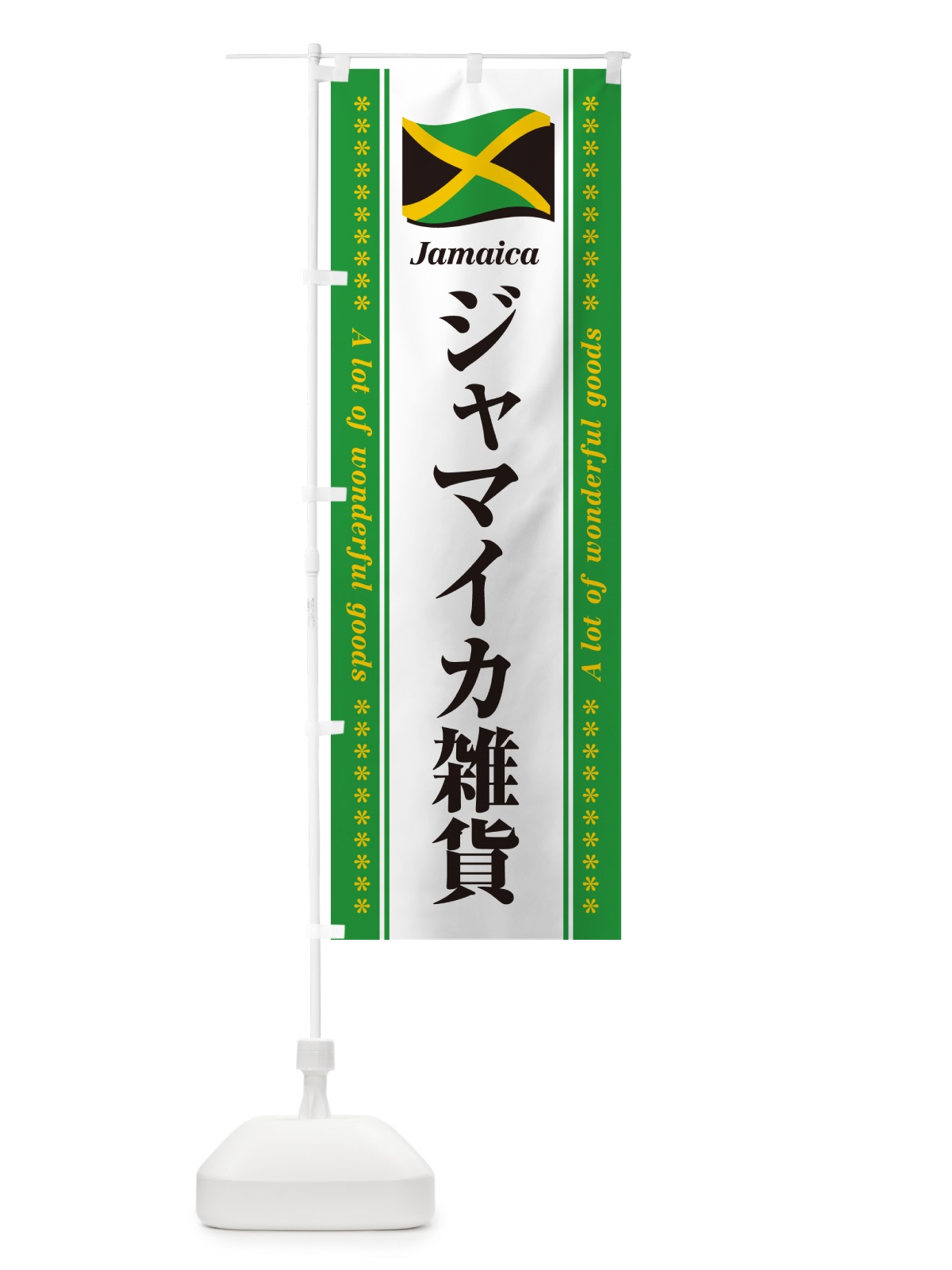 のぼり ジャマイカ雑貨 のぼり旗 NXY8(デザイン【B】)