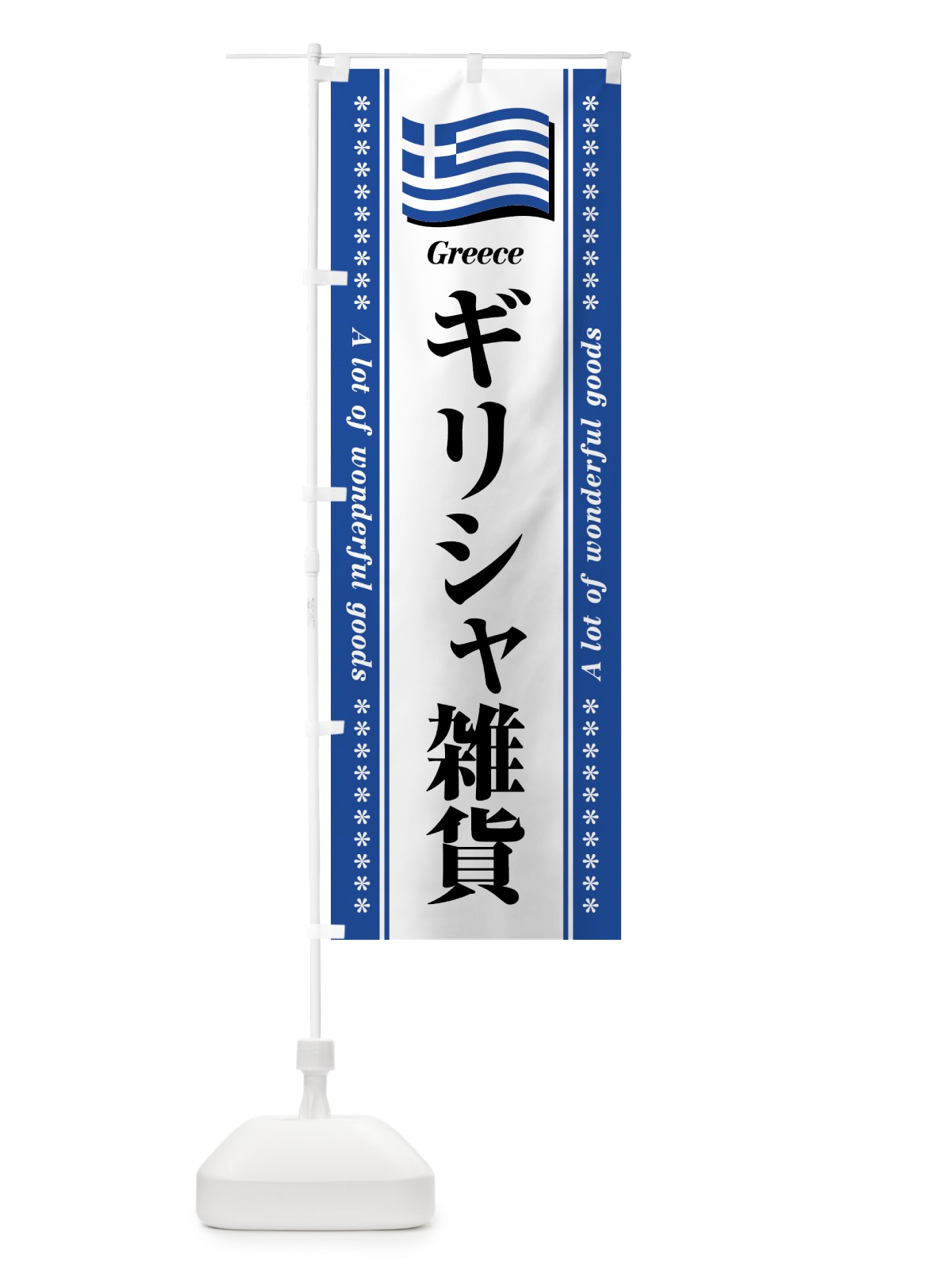 のぼり ギリシャ雑貨 のぼり旗 NXYA(デザイン【A】)