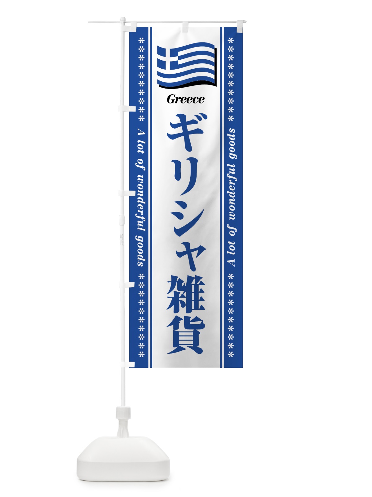 のぼり ギリシャ雑貨 のぼり旗 NXYA(デザイン【B】)