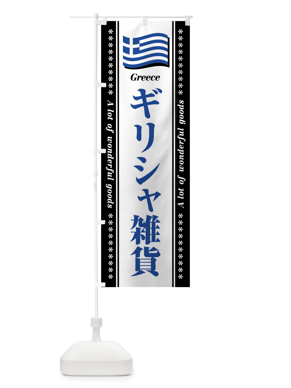 のぼり ギリシャ雑貨 のぼり旗 NXYA(デザイン【C】)