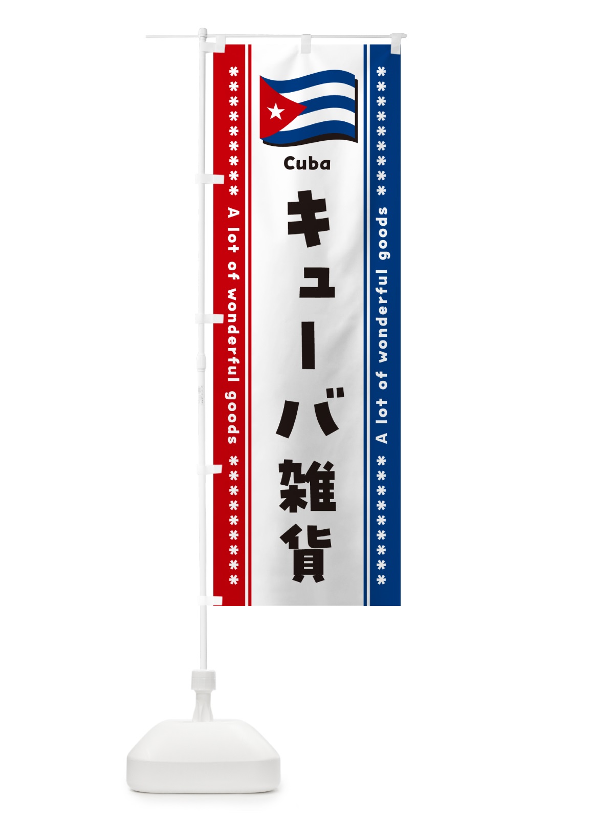 のぼり キューバ雑貨 のぼり旗 NXYF(デザイン【A】)