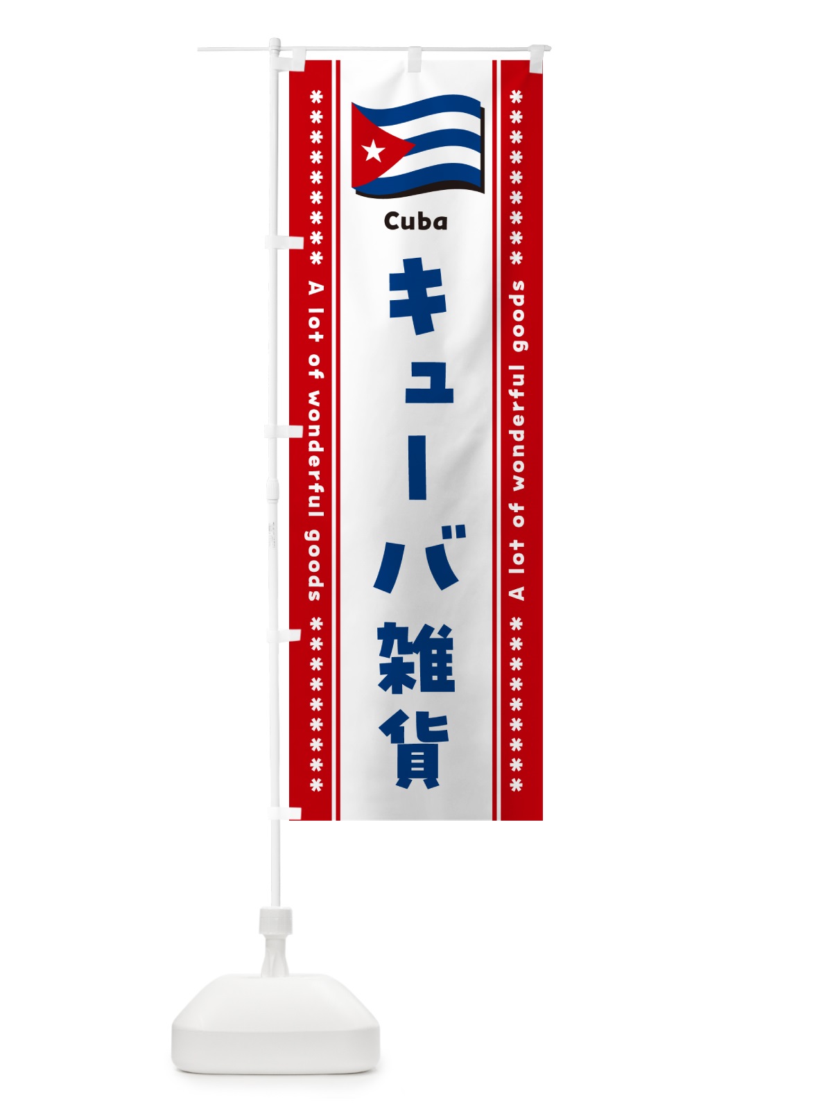 のぼり キューバ雑貨 のぼり旗 NXYF(デザイン【B】)