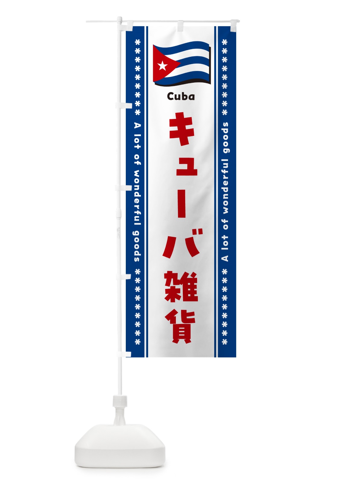 のぼり キューバ雑貨 のぼり旗 NXYF(デザイン【C】)