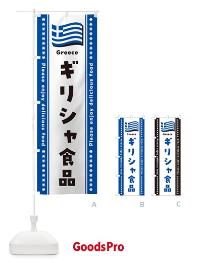 のぼり ギリシャ食品・食材 のぼり旗 NXYH