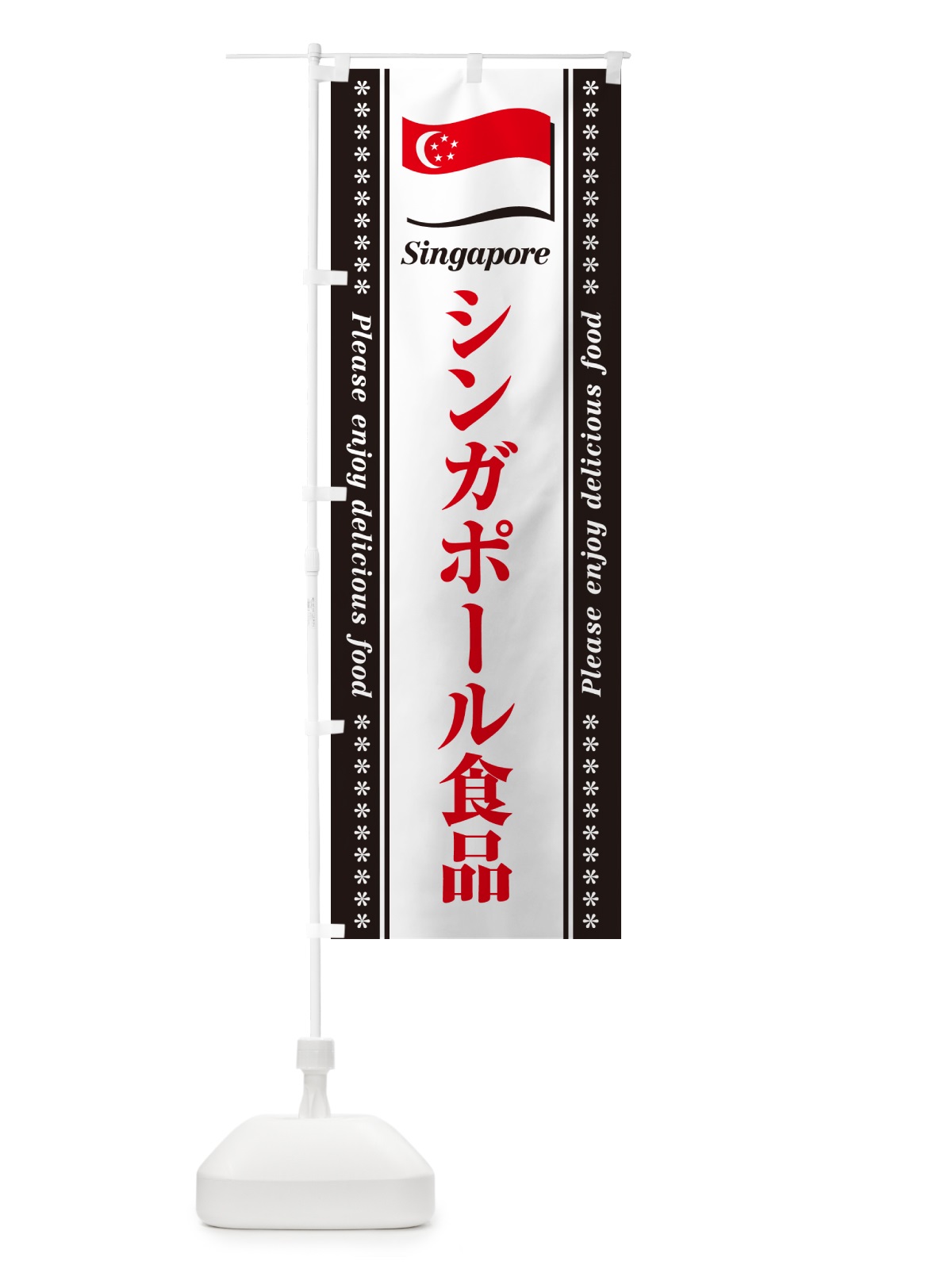 のぼり シンガポール食品・食材 のぼり旗 NXYJ(デザイン【C】)