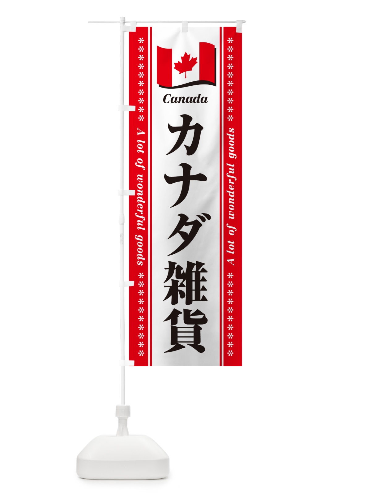 のぼり カナダ雑貨 のぼり旗 NXYK(デザイン【A】)