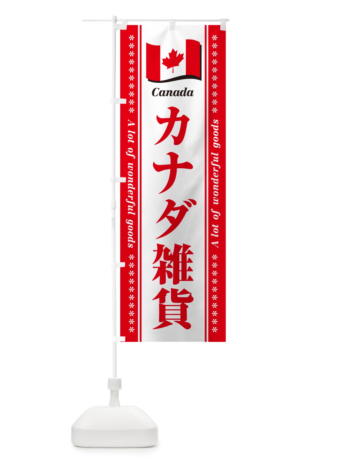 のぼり カナダ雑貨 のぼり旗 NXYK(デザイン【B】)
