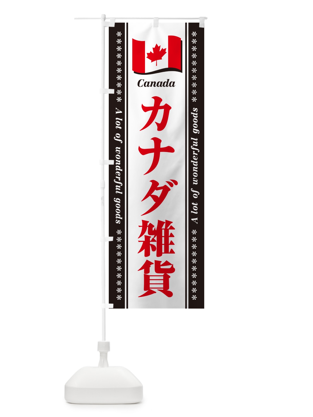 のぼり カナダ雑貨 のぼり旗 NXYK(デザイン【C】)