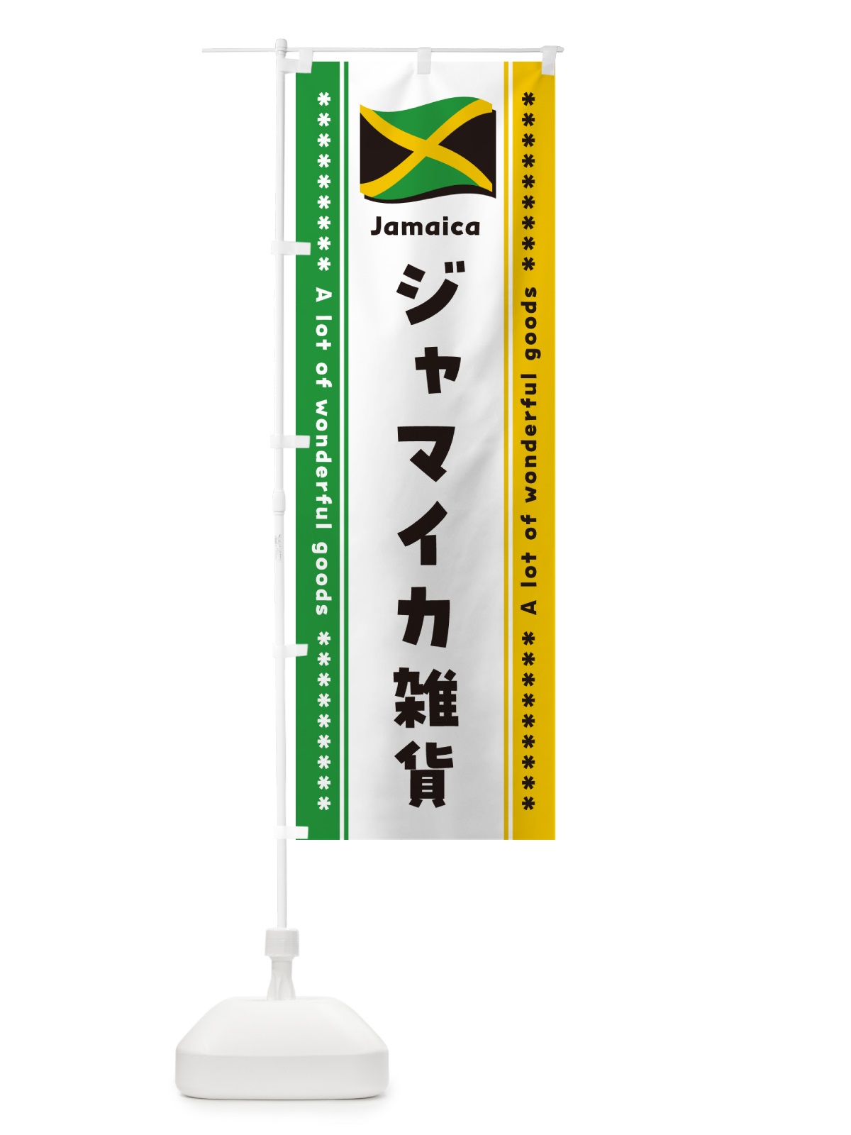 のぼり ジャマイカ雑貨 のぼり旗 NXYL(デザイン【A】)