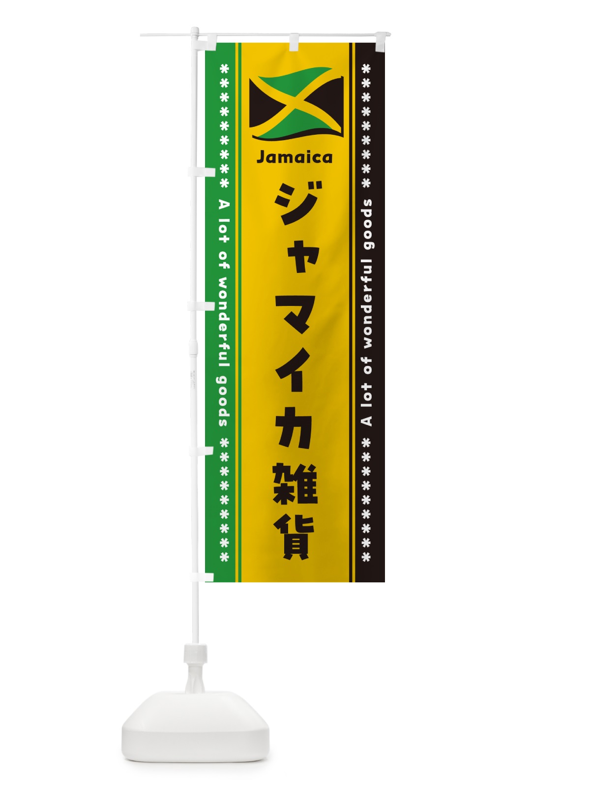 のぼり ジャマイカ雑貨 のぼり旗 NXYL(デザイン【C】)