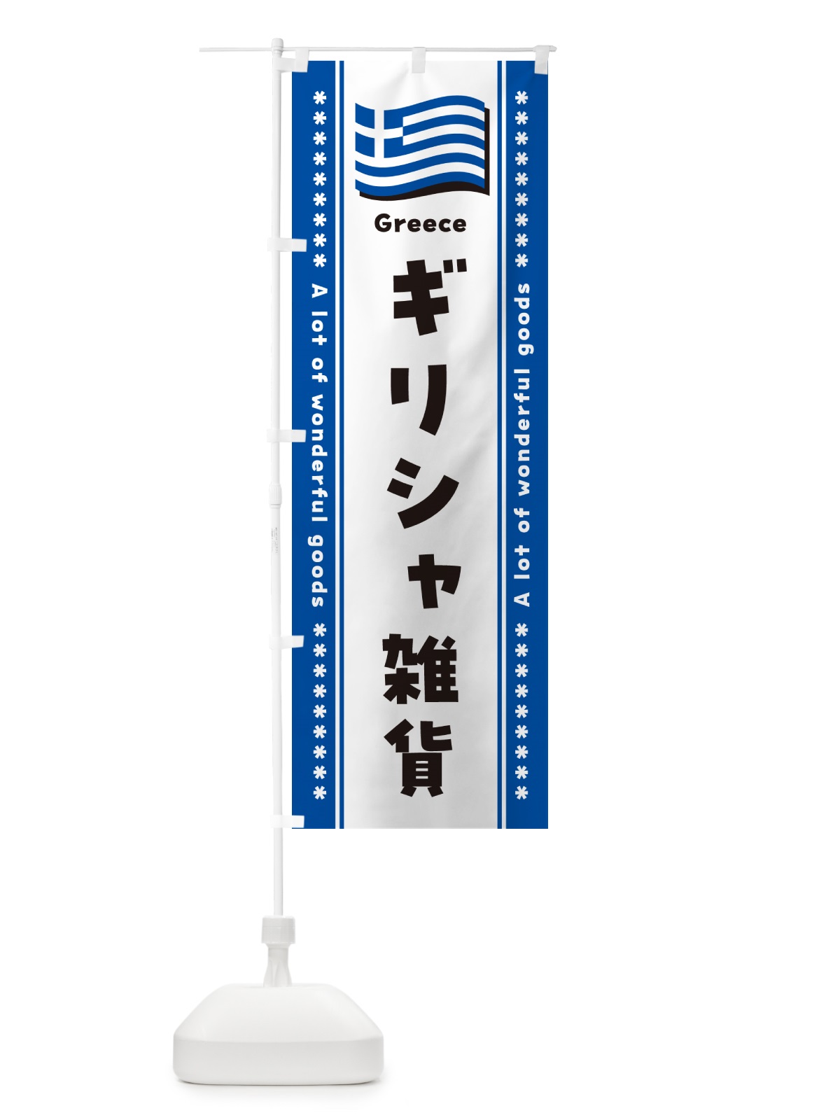 のぼり ギリシャ雑貨 のぼり旗 NXYN(デザイン【A】)