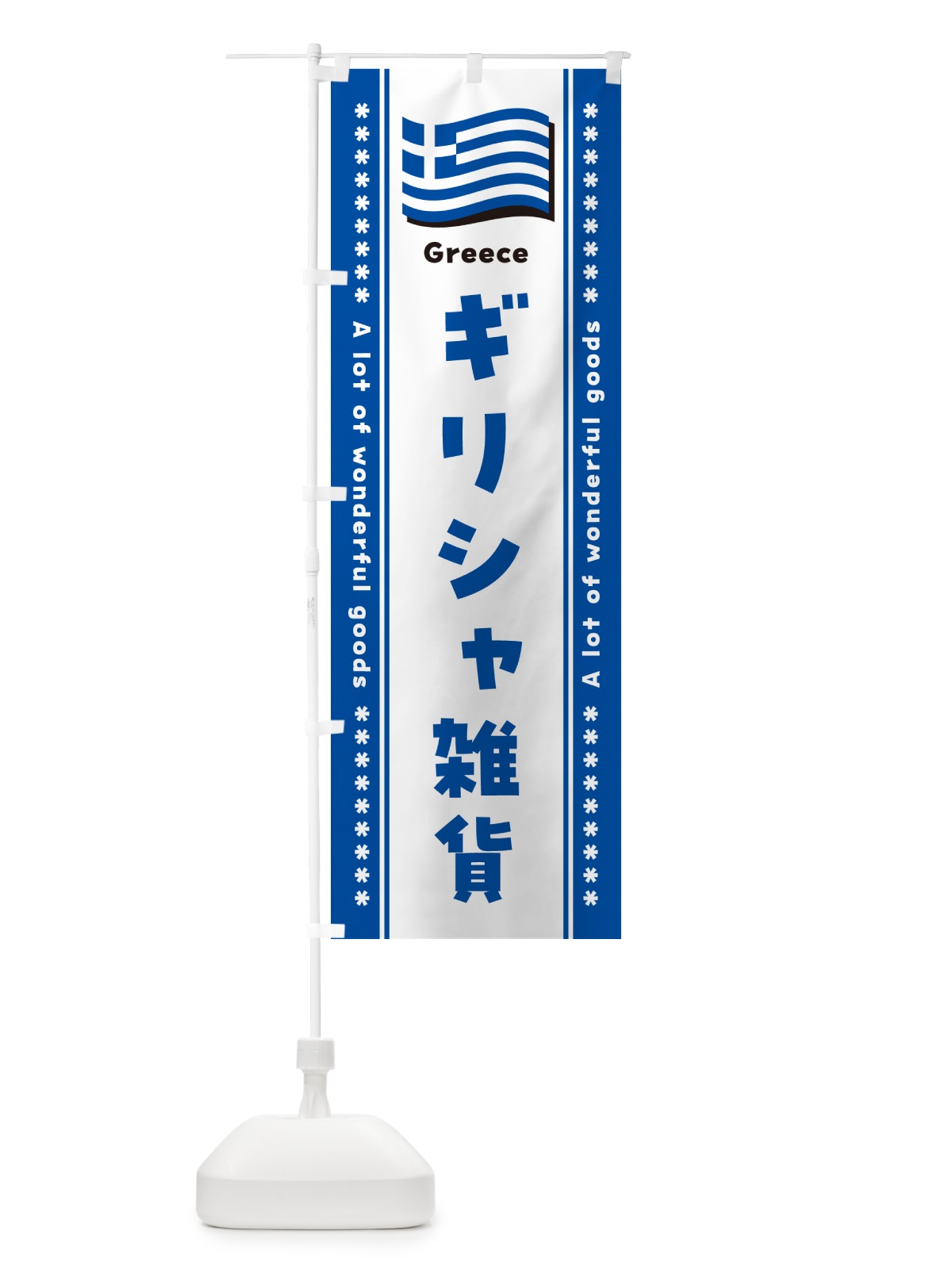 のぼり ギリシャ雑貨 のぼり旗 NXYN(デザイン【B】)