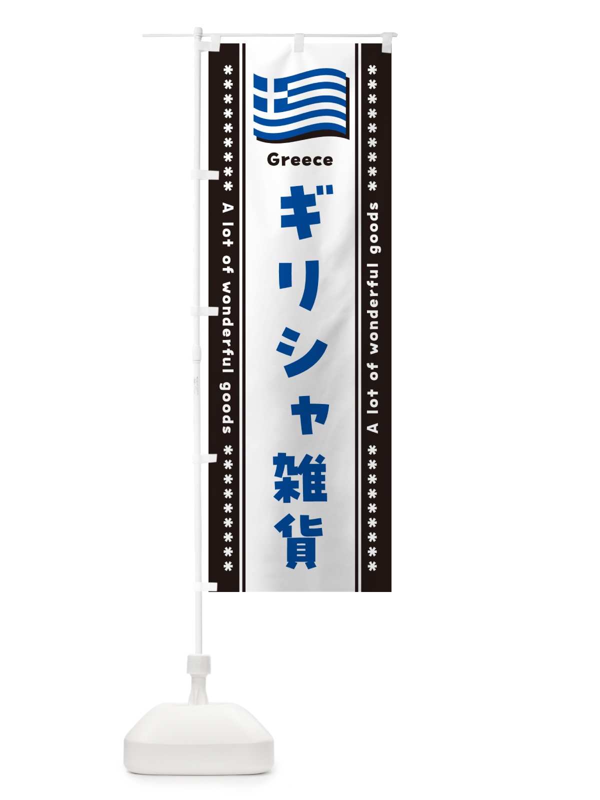 のぼり ギリシャ雑貨 のぼり旗 NXYN(デザイン【C】)
