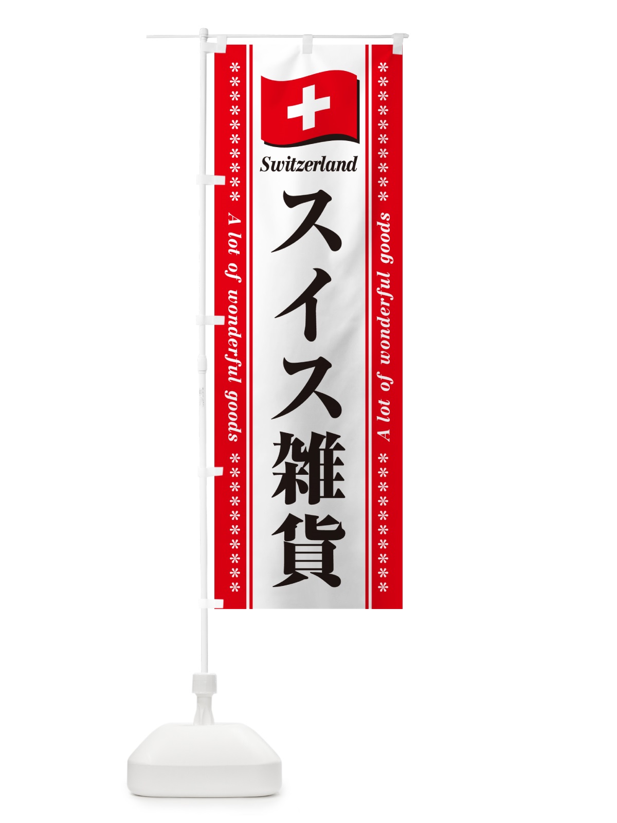 のぼり スイス雑貨 のぼり旗 NXYR(デザイン【A】)
