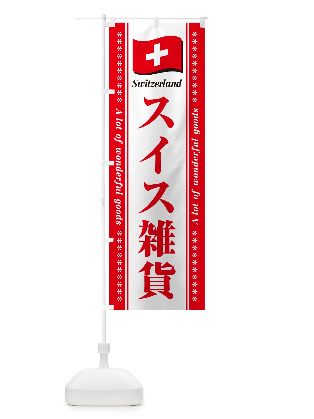 のぼり スイス雑貨 のぼり旗 NXYR(デザイン【B】)