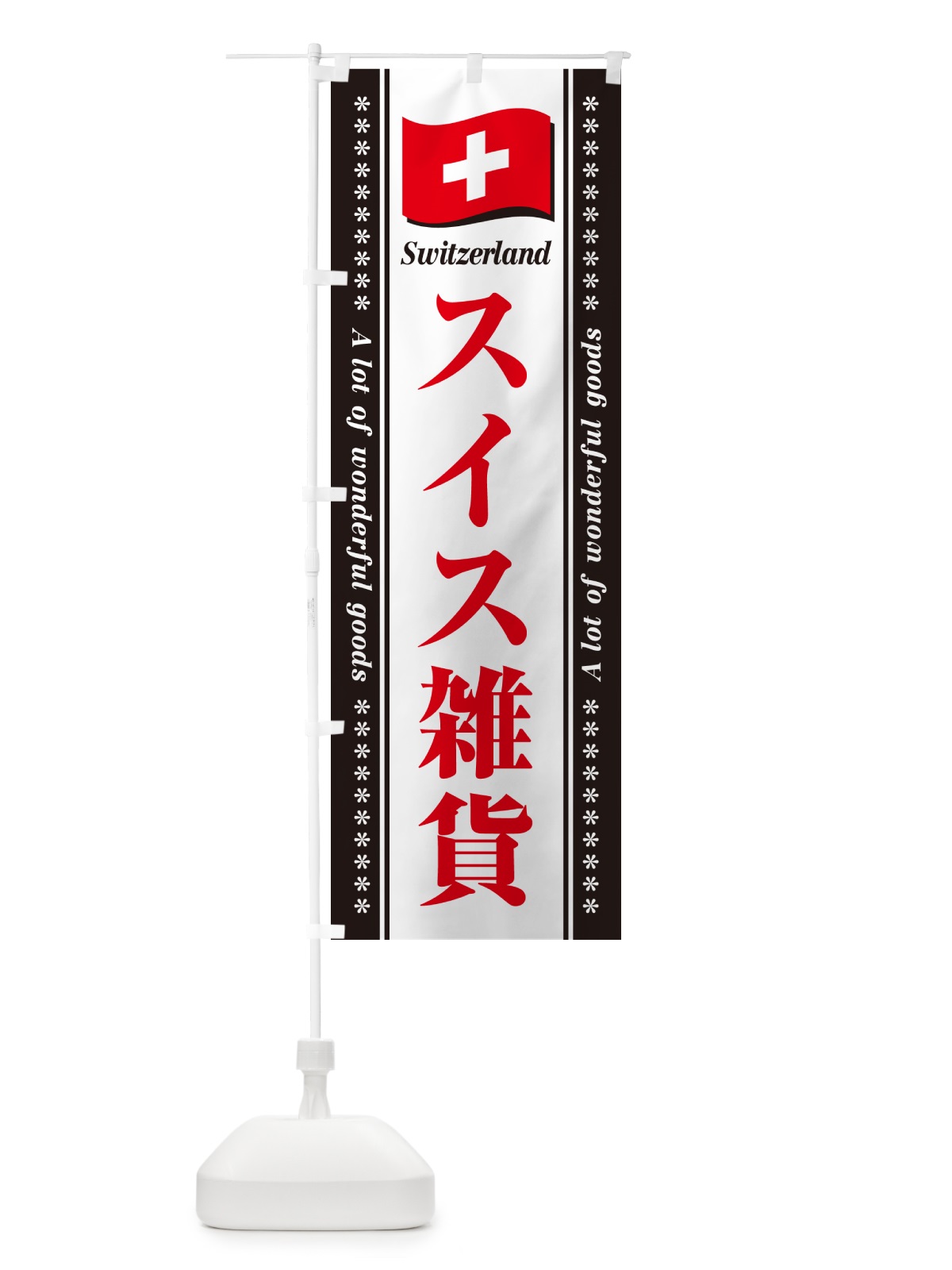 のぼり スイス雑貨 のぼり旗 NXYR(デザイン【C】)